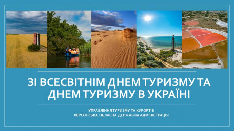 Зі Всесвітнім днем туризму та Днем туризму в Україні!